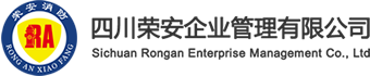 四川榮安企業(yè)管理有限公司