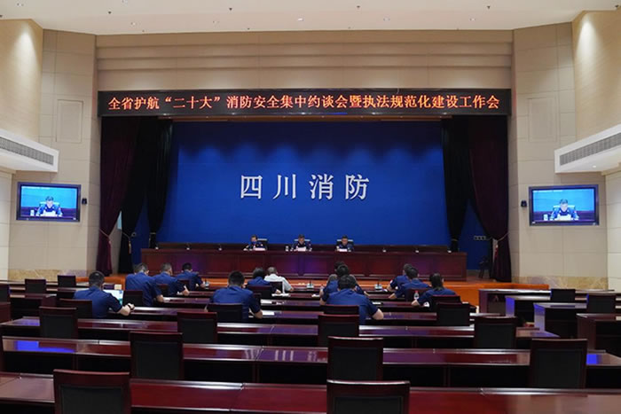 總隊組織召開全省護航“二十大”消防安全集中約談會