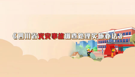 《四川省火災(zāi)事故調(diào)查處理實(shí)施辦法》5月1日起實(shí)施